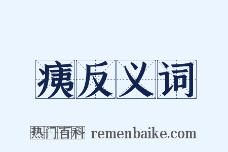 痍反义词是什么意思的图片